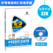 五三 中考英語詞匯標準手冊（真題升級版）全國各地中考適用 53英語 曲一線科學備考（2020）