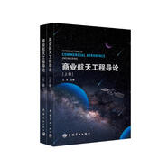 【自營】商業(yè)航天工程導論（全2冊）