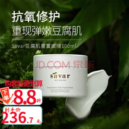 SAVAR新西蘭Savar豆腐面膜洗液天然保濕嫩膚保濕補水 豆腐肌重置面膜100ml