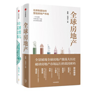 全球房地產(chǎn)+馮侖:買房這些事兒（京東套裝2冊）