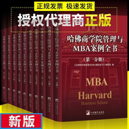 哈佛商學(xué)院管理與MBA案例全書哈佛商學(xué)院mba管理全書工商管理案例企業(yè)管理學(xué)理論管理百科