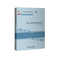 西方思想經(jīng)典導(dǎo)讀（新經(jīng)典高等學(xué)校英語專業(yè)系列教材）