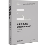 德國刑法總論：以判例為鑒（第四版）普珀教授集大成之作 陳興良作序推薦