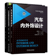 汽車內(nèi)外飾設(shè)計(jì) 內(nèi)外飾 智能交互 汽車開發(fā)工程師書籍 套裝共3冊