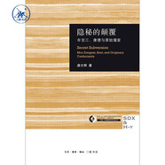 隱秘的顛覆 牟宗三 康德與原始儒家 三聯(lián) 哈佛燕京學(xué)術(shù)叢書