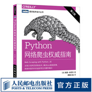圖靈教育 Python網(wǎng)絡(luò)爬蟲權(quán)威指南 第2版 Python 3網(wǎng)絡(luò)爬蟲開發(fā)實(shí)戰(zhàn)入門教程