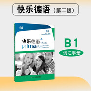 快樂德語（第二版）B1詞匯手冊