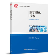 數(shù)字媒體技術(shù)(中國(guó)輕工業(yè)“十三五”規(guī)劃教材)