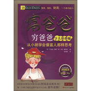【特價微瑕】富爸爸窮爸爸（少兒彩圖版）