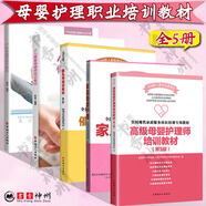 催乳師培訓教材 第3版 高級母嬰護理師培訓教材 第3版 +產(chǎn)后恢復師培訓教材+小兒推拿保健師+家庭母嬰護理 育兒坐月子母嬰護理 職業(yè)培訓教材 套裝5冊 單本自選 【5冊】母嬰護理培訓教材
