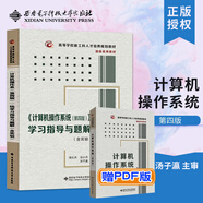 現貨   計算機操作系統 第四版教材+學(xué)習指導與題解 湯小丹 湯子瀛 計算機考研408教材 自動(dòng)控制原理胡壽松第八版計算機組成原理第七版白中英計算機網(wǎng)絡(luò )考研基礎綜合考研教材書(shū)籍 西安電子科技大學(xué)出版社