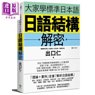 大家學標準日本語：日語結構解密 港臺原版 出口仁 檸檬樹