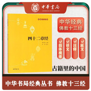 四十二章經(jīng) 佛教十三經(jīng)中華書局原文+注釋+譯文