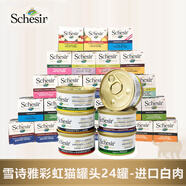 雪詩(shī)雅彩虹貓罐頭成幼貓零食天然貓咪濕糧水煮湯煮啫喱貓罐進(jìn)口寵物食品 24罐組合裝口味隨機