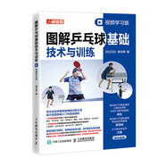 圖解乒乓球基礎(chǔ)技術(shù)與訓(xùn)練 視頻學(xué)習(xí)版（人郵體育出品）