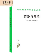 潔凈與危險：對污染和禁忌觀念的分析 瑪麗道格拉斯人類學(xué)經(jīng)典文化象征社會秩序 漢譯世界學(xué)術(shù)名著叢書
