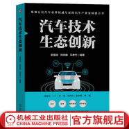 官網(wǎng)現(xiàn)貨 汽車技術(shù)生態(tài)創(chuàng)新 趙福全 劉宗巍 馬青竹 汽車軟件操作系統(tǒng)芯片數(shù)字安全創(chuàng)新 汽車技術(shù)生態(tài)創(chuàng)新書籍