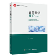 食品酶學(xué)導(dǎo)論（第三版）（中國(guó)輕工業(yè)“十三五”規(guī)劃教材）