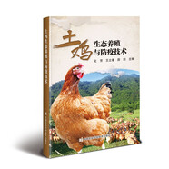 土雞生態(tài)養(yǎng)殖與防疫技術(shù)