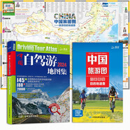 中國自駕游地圖集+大尺寸中國旅游圖 新版新組合實(shí)用套裝 游遍中國自助游 281條房車露營地 175條新增景觀公路 145條精選自駕線路 旅行裝備 自駕游裝備