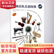 交響樂隊(duì)樂器圖典 上海音樂出版社 蓋爾德·阿爾布萊希特(Gerd Albrecht) 著；王嘉 譯 精裝 書籍