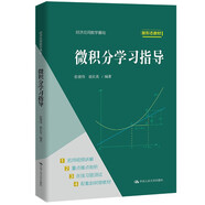【人大社直營(yíng)】微積分學(xué)習(xí)指導(dǎo)（經(jīng)濟(jì)應(yīng)用數(shù)學(xué)基礎(chǔ)）/ 張倩偉 胡長(zhǎng)英