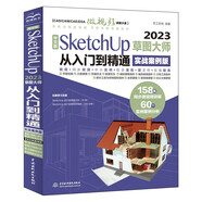 中文版SketchUp2023草圖大師從入門到精通（實戰(zhàn)案例版）sketchup建筑設(shè)計要點(diǎn)精講SketchUp效果圖設(shè)計基礎(chǔ)與案例草圖繪制標(biāo)準(zhǔn)sketchup教材書籍