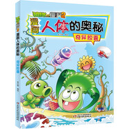 漫畫人體的奧秘·植物大戰(zhàn)僵尸2·奇異膠囊（人體科普百科，用科學(xué)守衛(wèi)健康）