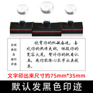 兩廣印社 各科老師學(xué)生通知書成績(jī)冊(cè)質(zhì)素報(bào)告成長(zhǎng)記錄冊(cè)手寫體評(píng)語(yǔ)印章 P77(35X75)