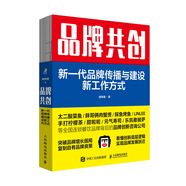 品牌共創(chuàng  )：新一代品牌傳播與建設新工作方式