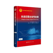 航天科技出版基金 自適應(yīng)雷達(dá)信號(hào)處理