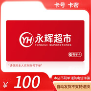 【電子卡-謹(jǐn)防刷單詐騙】永輝超市購物卡100禮品卡線下門店及線上APP全國通用不支持退換 永輝超市購物卡100面值
