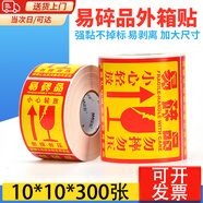 惗優(yōu)品易碎貼標(biāo)簽貼紙小心物品輕放易損勿壓稀碎防警示快遞易碎品貼標(biāo) 易碎標(biāo)簽300貼（10*10cm） 加大加厚（卷裝跟平張隨機(jī)發(fā)）