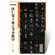 墨點(diǎn)字帖 王羲之書(shū)圣教序毛筆字帖（視頻版）館藏珍本 中國(guó)碑帖高清彩色精印視頻技法解析本 懷仁集王羲之書(shū)圣教序毛筆字帖