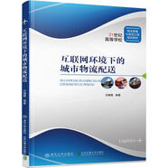 新華正版 互聯(lián)網(wǎng)環(huán)境下的城市物流配送 9787512137028 清華大學出版社 計算機互聯(lián)網(wǎng)應用