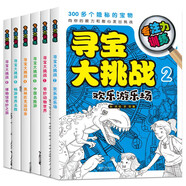 專注力訓(xùn)練尋寶大挑戰(zhàn)（全套6冊）挑戰(zhàn)思維能力考驗?zāi)土O限 兒童全腦開發(fā)找不同迷宮書