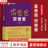 【正版包郵】富爸爸窮爸爸 財商教育版 原版中文版 羅伯特·清崎 等著 原版中文版 富爸爸窮爸爸系列書籍全套可選 新華書店旗艦店金融投資個人理財圖書書籍 【富爸爸 窮爸爸】 財商教育版 (新老版隨機發(fā)貨