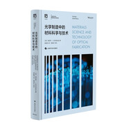 光學(xué)制造中的材料科學(xué)與技術(shù)