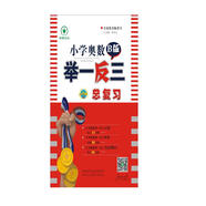 小學(xué)奧數(shù)舉一反三B版小升初總復(fù)習(xí)