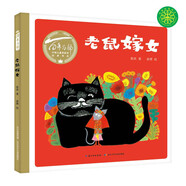 百年百部圖畫書系：老鼠嫁女 教會孩子適合自己的才是最好的（剪彩水粉畫+紙板書）(中國環(huán)境標志產(chǎn)品 綠色印刷)