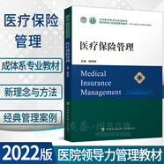 【單本套裝可選】【全套17本】醫(yī)院領(lǐng)導(dǎo)力及管理系列教材醫(yī)療質(zhì)量與安全管理醫(yī)療保險管理醫(yī)院評審與認(rèn)證醫(yī)院人力資源管理醫(yī)院運營管理醫(yī)院管理工具 醫(yī)療保險管理