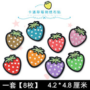 尚透社（FASTSO）兒童衣服貼補(bǔ)丁貼布可愛布貼自粘小號(hào)刺繡貼花褲子破洞修補(bǔ)貼卡通 BT434 小草莓8枚【自粘款】
