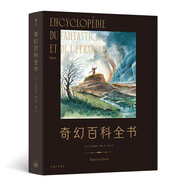 奇幻百科全書：法國奇幻作家執(zhí)筆細數(shù)人類想象力之勝景 以六大主題完整梳理奇幻世界觀體系