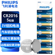 飛利浦（PHILIPS）CR2016紐扣電池5粒3V鋰電池適用豐田比亞迪奔馳景逸等汽車(chē)鑰匙遙控器手表血糖儀電池cr2016