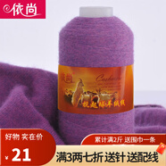 依尚羊絨線手編細(xì)毛線羊絨毛線織圍巾 可機(jī)織 柔軟舒服嬰兒寶寶線毛線 紫夾花