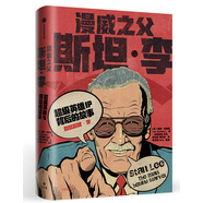 漫威之父斯坦李 超級(jí)英雄IP背后的故事 鮑勃巴徹勒 著 復(fù)仇者聯(lián)盟  中信出版社
