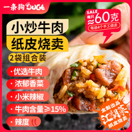 一條狗 小炒牛肉紙皮燒麥240g*2袋8只 早餐燒賣(mài) 早點(diǎn)速食 面點(diǎn) 生鮮食品