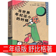 【正版包郵】當(dāng)世界年紀(jì)還小時候二年級正版課外書當(dāng)世界年紀(jì)還小的時候一年級書籍小學(xué)生讀物當(dāng)世界年紀(jì)還小時四川少年兒童出版社非注音版拼音 當(dāng)世界年紀(jì)還小的時候 克舒比格著