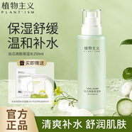 植物主義爽膚水補(bǔ)水噴霧護(hù)膚品保濕控油可濕敷化妝絲瓜水準(zhǔn)孕婦敏感肌可用 250ml 【保濕舒潤(rùn) 清爽補(bǔ)水】