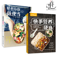2冊(cè) 好想為你做便當(dāng)+快手營(yíng)養(yǎng)便當(dāng) 花式便當(dāng)大全 制作技巧 日式便當(dāng)書(shū)籍 食材搭配營(yíng)養(yǎng)食譜家常菜譜書(shū)